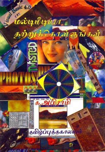 க. அபிராமி எழுதிய மல்டிமீடியா கற்றுக் கொள்ளுங்கள் - Book Cover