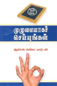 ஆரிசன் ஸ்வெட் மார்டன் எழுதிய முழுமையாகச் செய்யுங்கள் - Book Cover