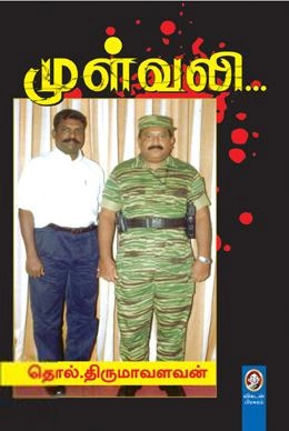டாக்டர் தொல். திருமாவளவன் எழுதிய முள்வலி... - Book Cover