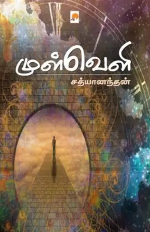 சத்யானந்தன் எழுதிய முள்வெளி - Book Cover