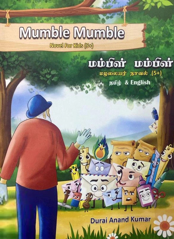 துரை ஆனந்த் குமார் எழுதிய மம்பிள் மம்பிள் - Book Cover