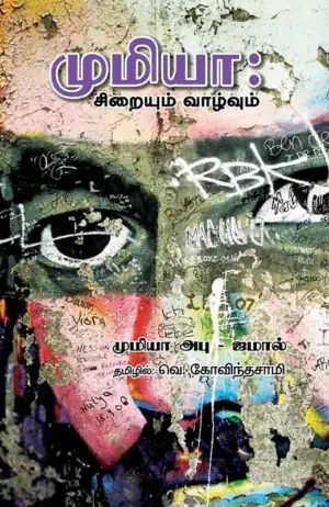முமியா அபு ஜமால் எழுதிய முமியா: சிறை வாழ்வும் - Book Cover