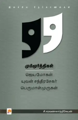 சி. சரவணகார்த்திகேயன் எழுதிய மும்மூர்த்திகள் - Book Cover