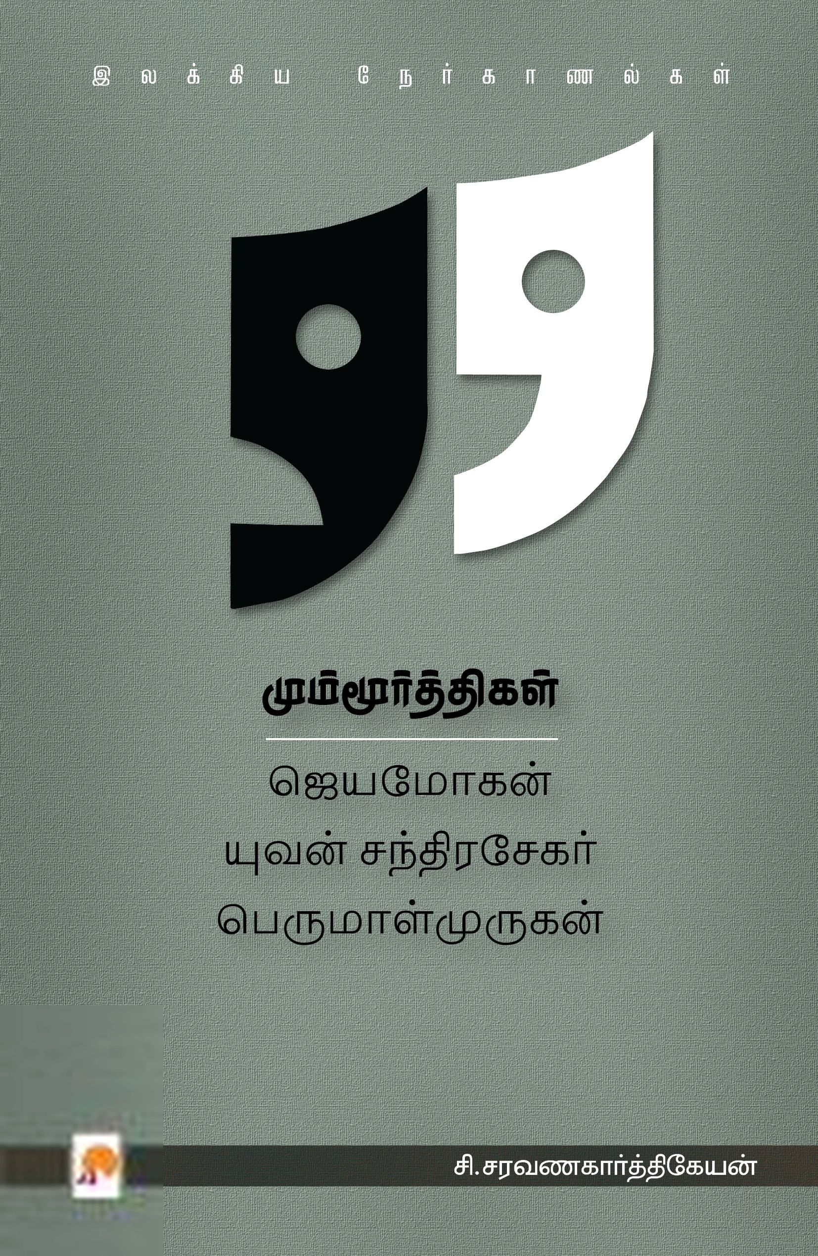சி. சரவணகார்த்திகேயன் எழுதிய மும்மூர்த்திகள் - Book Cover