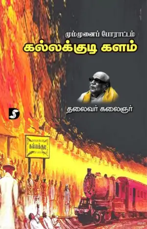 கலைஞர் மு. கருணாநிதி எழுதிய மும்முனைப் போராட்டம் – கல்லக்குடி களம் - Book Cover