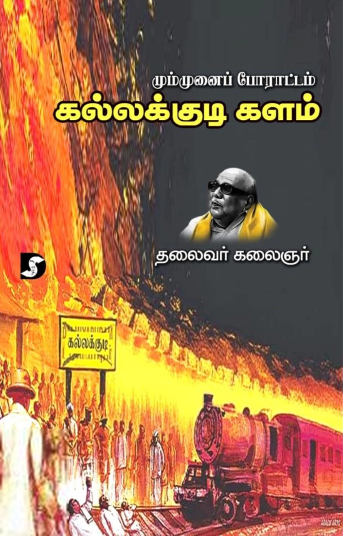 கலைஞர் மு. கருணாநிதி எழுதிய மும்முனைப் போராட்டம் – கல்லக்குடி களம் - Book Cover