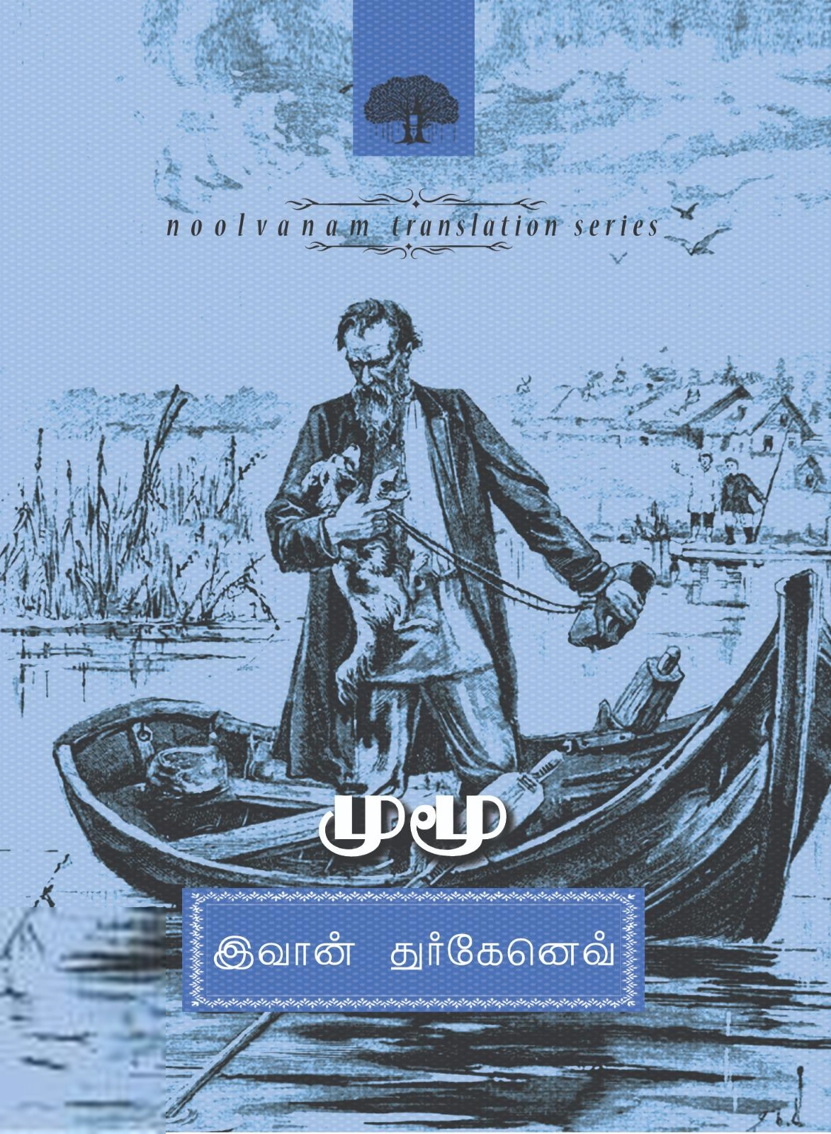 இவான் துர்கனேவ் எழுதிய முமூ - Book Cover