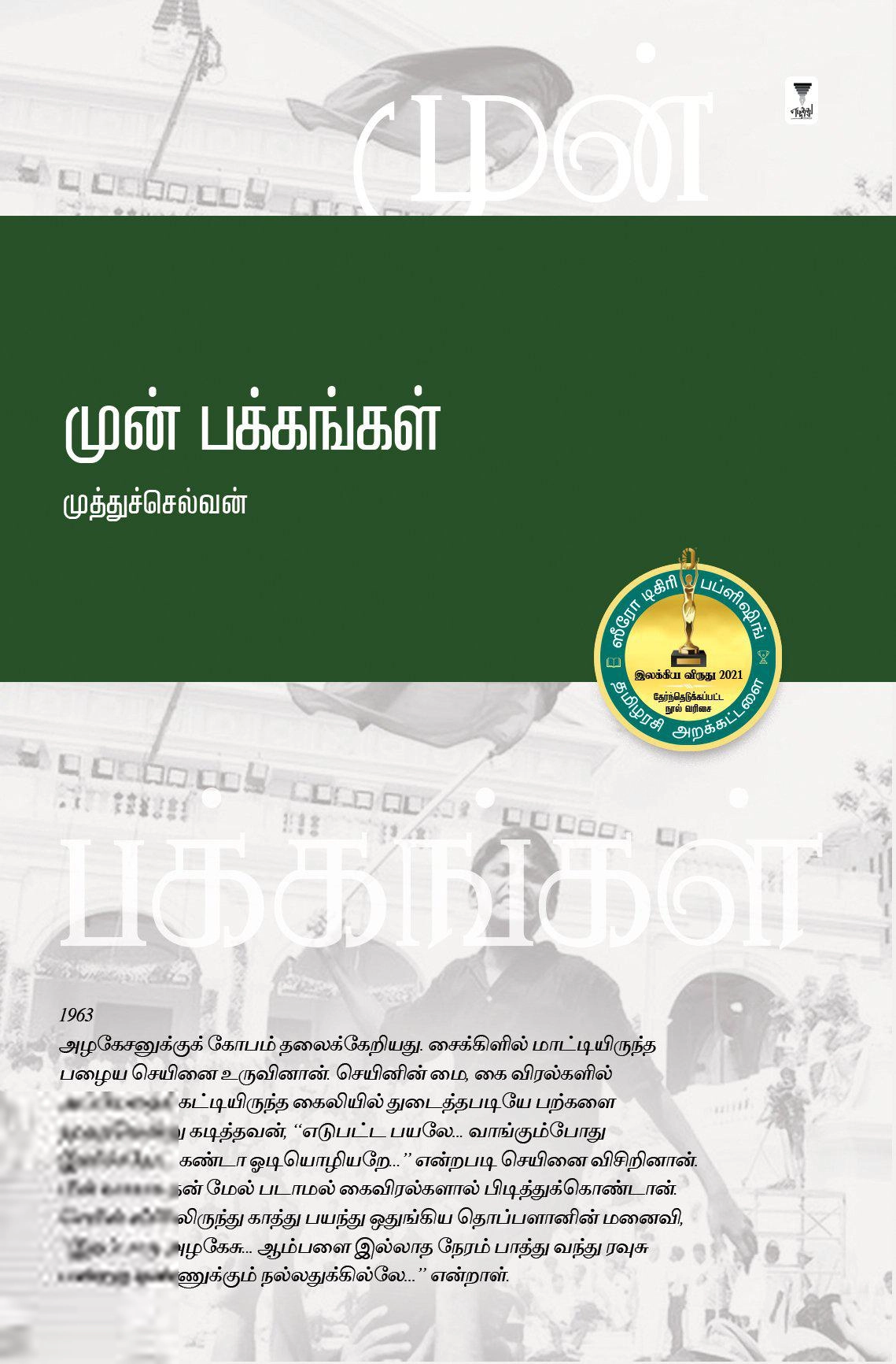 முத்துச்செல்வன் எழுதிய முன் பக்கங்கள் - Book Cover