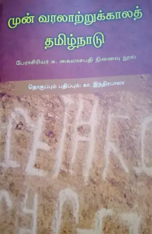 க. கைலாசபதி எழுதிய முன் வரலாற்றுக்காலத் தமிழ்நாடு - Book Cover
