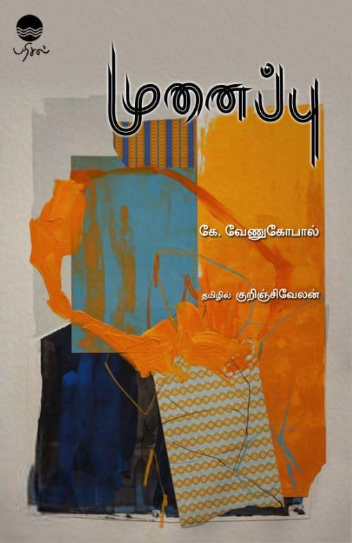 கே. வேணுகோபால் எழுதிய முனைப்பு - Book Cover