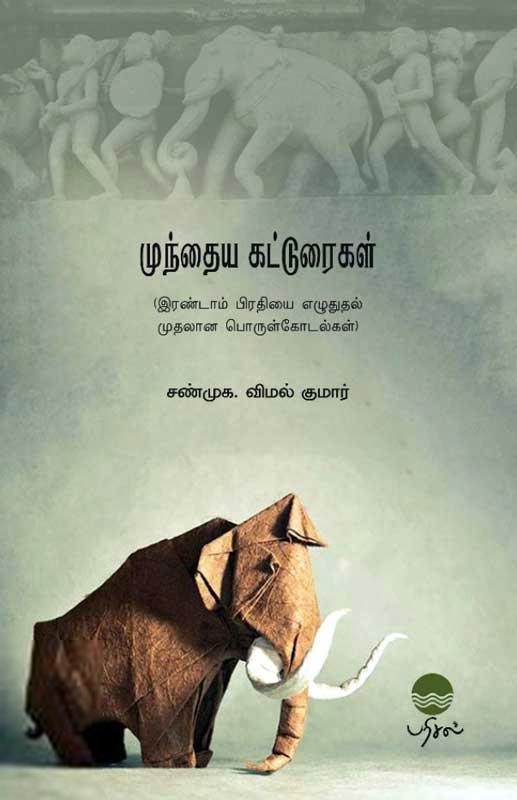 சண்முக.விமல் குமார் எழுதிய முந்தைய கட்டுரைகள் - Book Cover