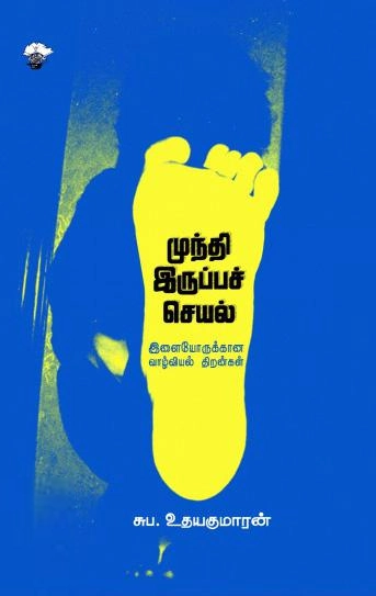 சுப. உதயகுமாரன் எழுதிய முந்தி இருப்பச் செயல் - Book Cover