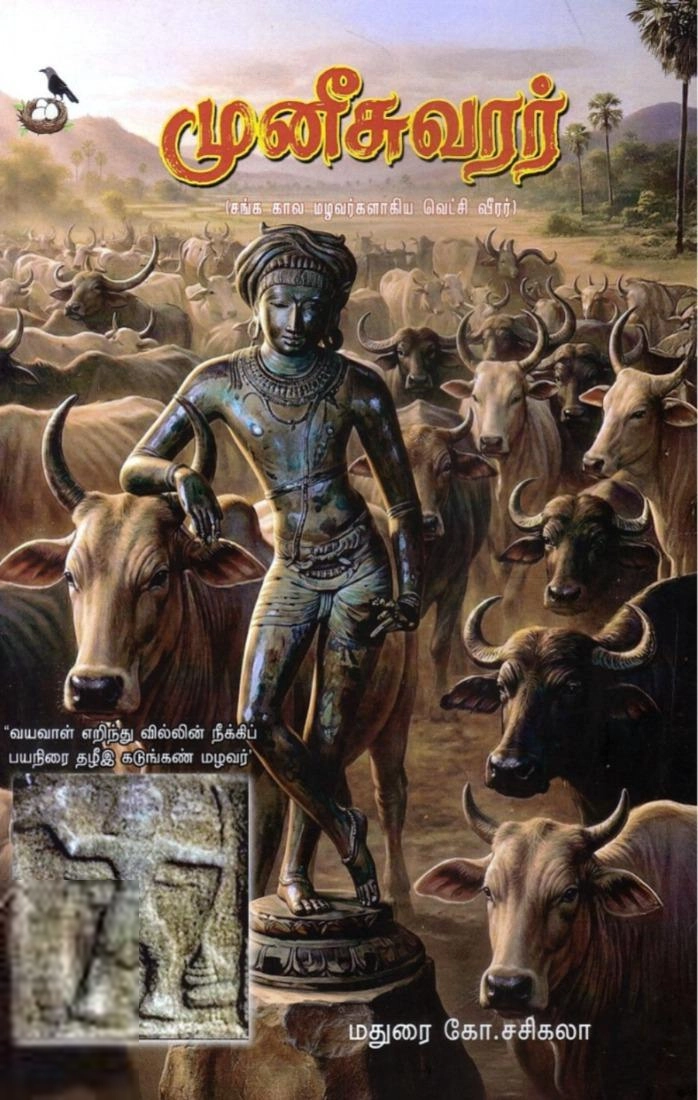 கோ. சசிகலா எழுதிய முனீசுவரர் - Book Cover