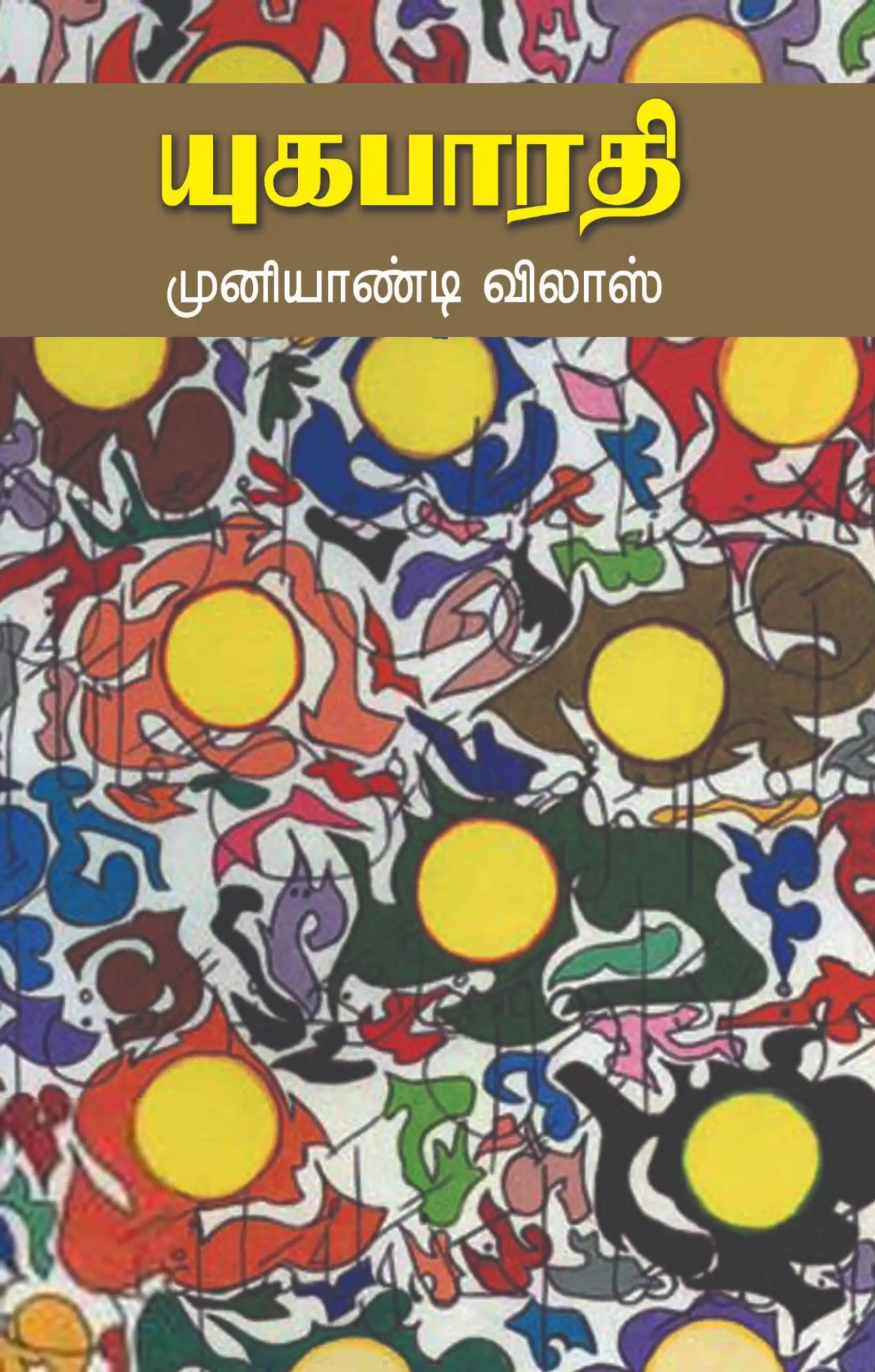 யுகபாரதி எழுதிய முனியாண்டி விலாஸ் - Book Cover