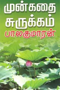 பாலகுமாரன் எழுதிய முன்கதை சுருக்கம் - Book Cover