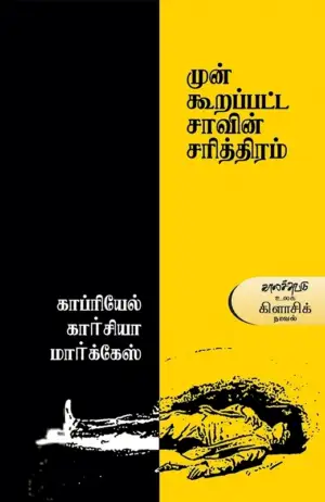 காப்ரியேல் கார்சியா மார்க்கேஸ் எழுதிய முன்கூறப்பட்ட சாவின் சரித்திரம் - Book Cover
