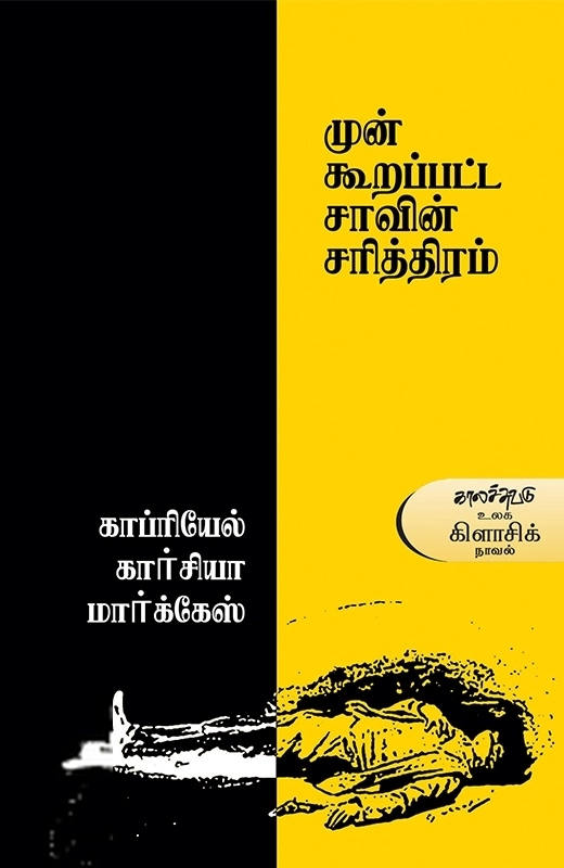 காப்ரியேல் கார்சியா மார்க்கேஸ் எழுதிய முன்கூறப்பட்ட சாவின் சரித்திரம் - Book Cover