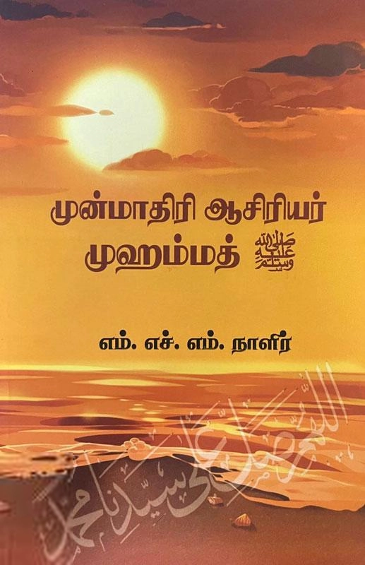 எம்.எச்.எம். நாளிர் எழுதிய முன்மாதிரி ஆசிரியர் முஹம்மத் (ஸல்) - Book Cover