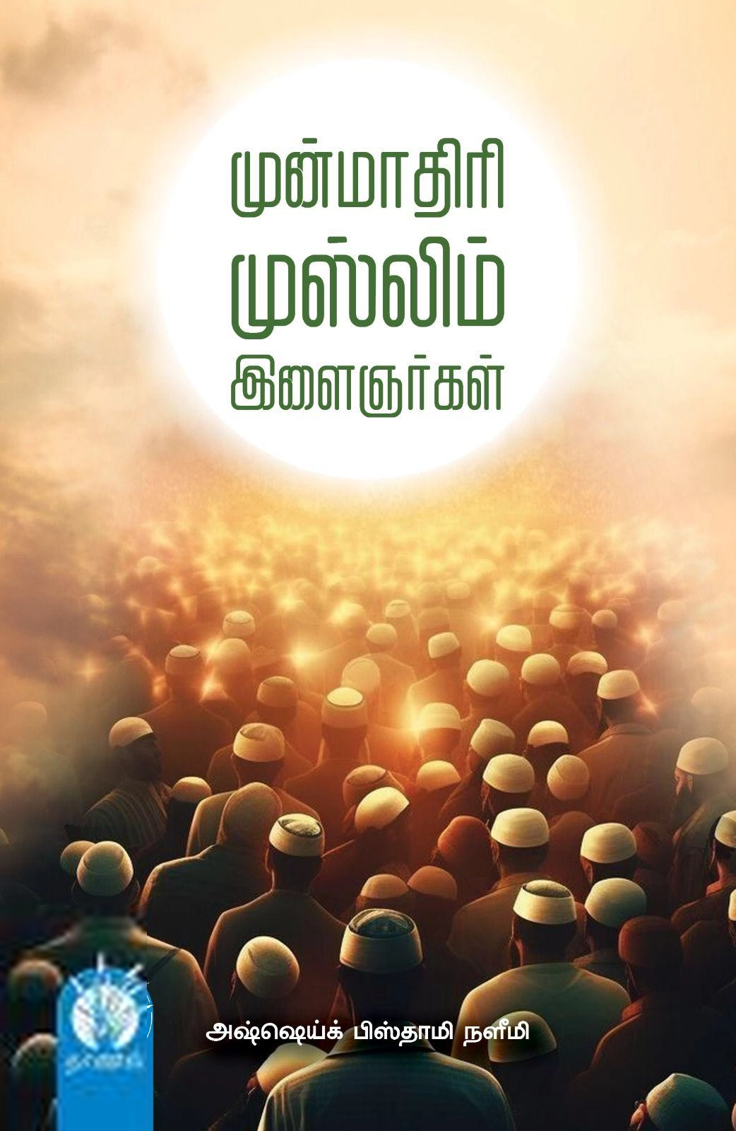 அஷ்ஷெய்க் பிஸ்தாமி நளீமி எழுதிய முன்மாதிரி முஸ்லிம் இளைஞர்கள் - Book Cover