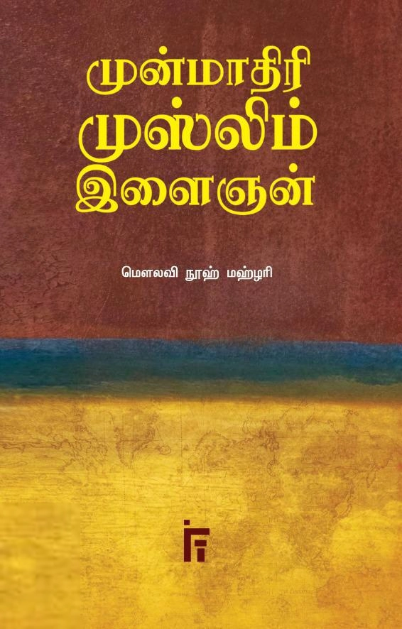 நூஹ் மஹ்ளரி எழுதிய முன்மாதிரி முஸ்லிம் இளைஞன் - Book Cover