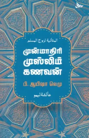 ஆயிஷா லெமு எழுதிய முன்மாதிரி முஸ்லிம் கணவன் - Book Cover