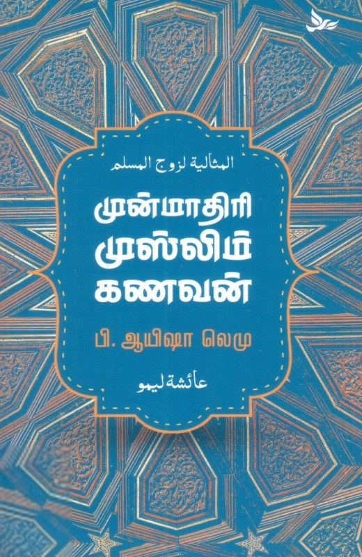 ஆயிஷா லெமு எழுதிய முன்மாதிரி முஸ்லிம் கணவன் - Book Cover