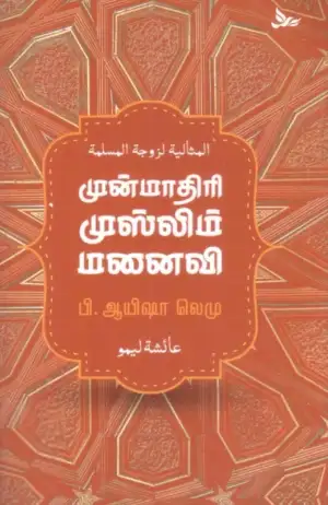 ஆயிஷா லெமு எழுதிய முன்மாதிரி முஸ்லிம் மனைவி - Book Cover