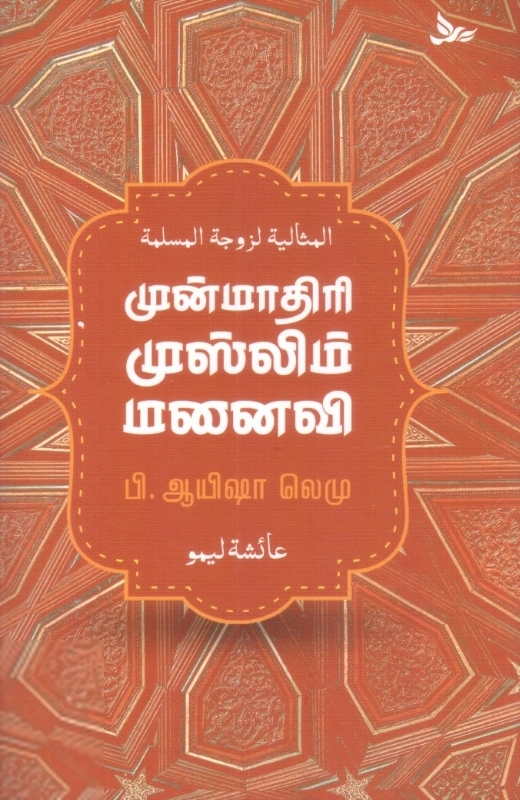 ஆயிஷா லெமு எழுதிய முன்மாதிரி முஸ்லிம் மனைவி - Book Cover