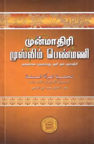 அஷ்ஷைக் முஹம்மது அலீ அல் ஹாஷிமீ எழுதிய முன்மாதிரி முஸ்லிம் பெண்மணி - Book Cover