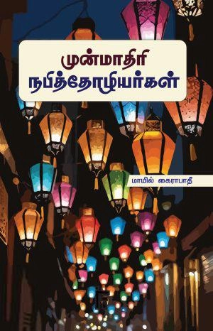 மாயில் கைராபாதீ எழுதிய முன்மாதிரி நபித்தோழியர்கள் - Book Cover