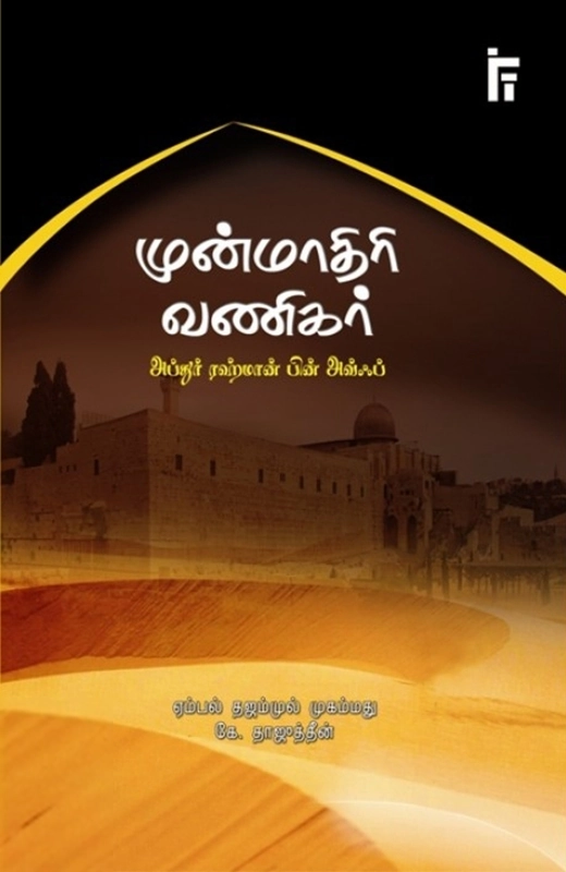 கே. தாஜுத்தீன்,ஏம்பல் தஜம்முல் முஹம்மது எழுதிய முன்மாதிரி வணிகர் - Book Cover