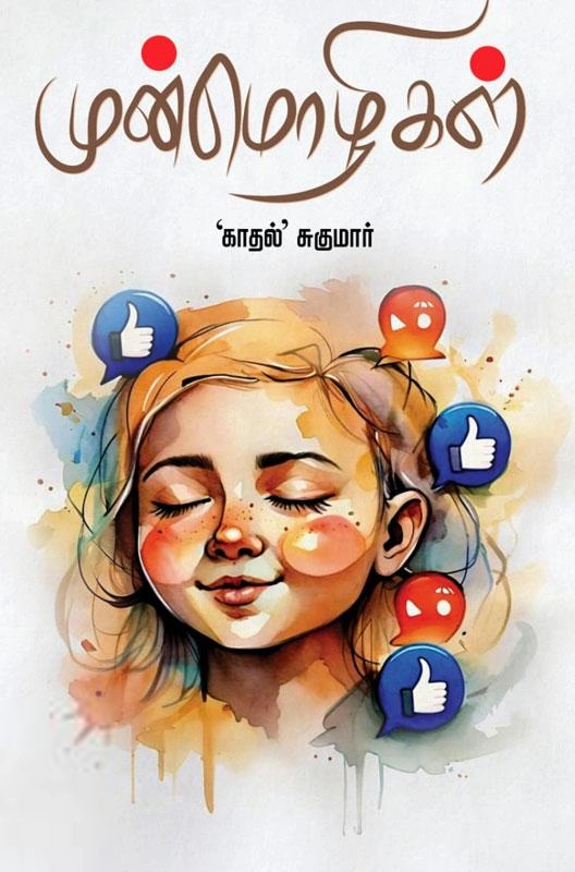 காதல் சுகுமார் எழுதிய முன்மொழிகள் - Book Cover