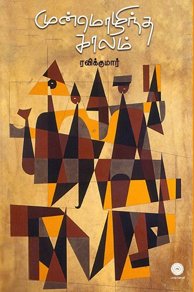 ரவிக்குமார் எழுதிய முன்மொழிந்த காலம் - Book Cover