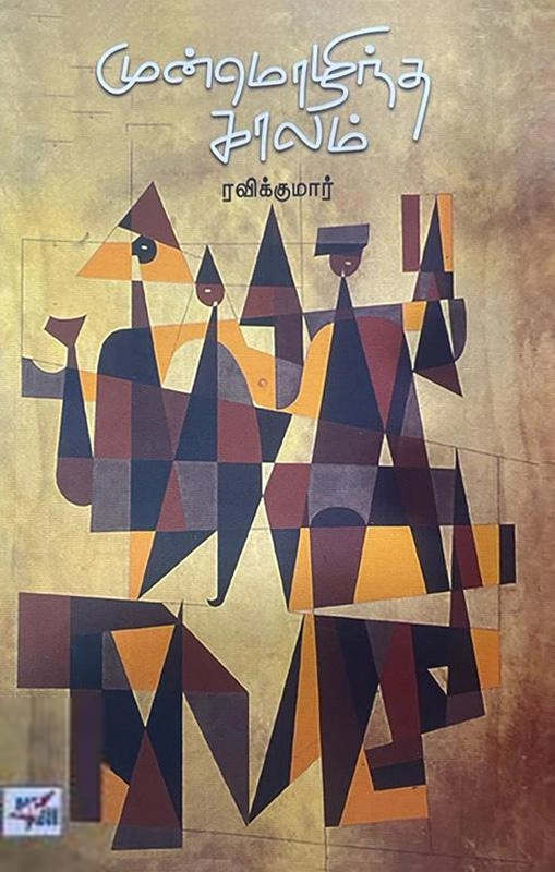 ரவிக்குமார் எழுதிய முன்மொழிந்த காலம் (NCBH) - Book Cover