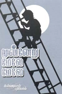 ரவி எழுதிய முன்னேறு மேலே மேலே - Book Cover