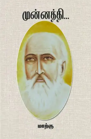 மாற்கு எழுதிய முன்னத்தி - Book Cover