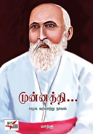 மாற்கு எழுதிய முன்னத்தி... (NCBH) - Book Cover