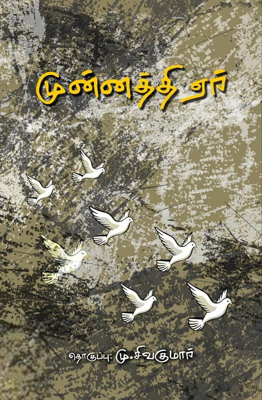 பாரதி புத்தகாலயம் எழுதிய முன்னத்தி ஏர் - Book Cover