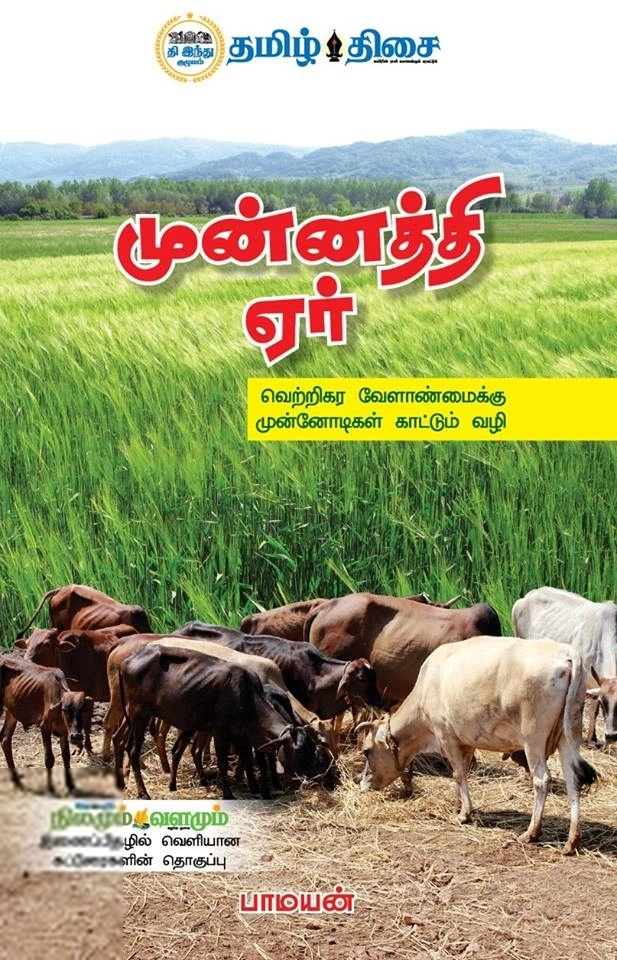 பாமயன் எழுதிய முன்னத்தி ஏர் - Book Cover
