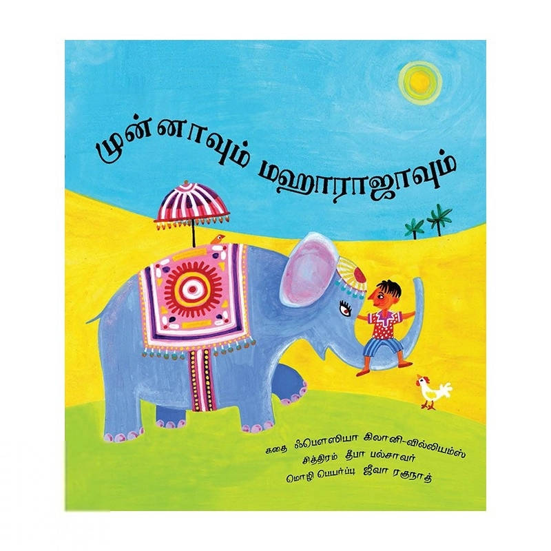 தீபா பல்சாவர் எழுதிய முன்னாவும் மகாராஜாவும் - Book Cover