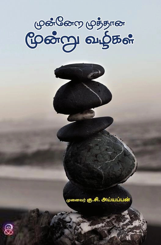 முனைவர் கு.சி.அய்யப்பன் எழுதிய முன்னேற முத்தான மூன்று வழிகள் - Book Cover