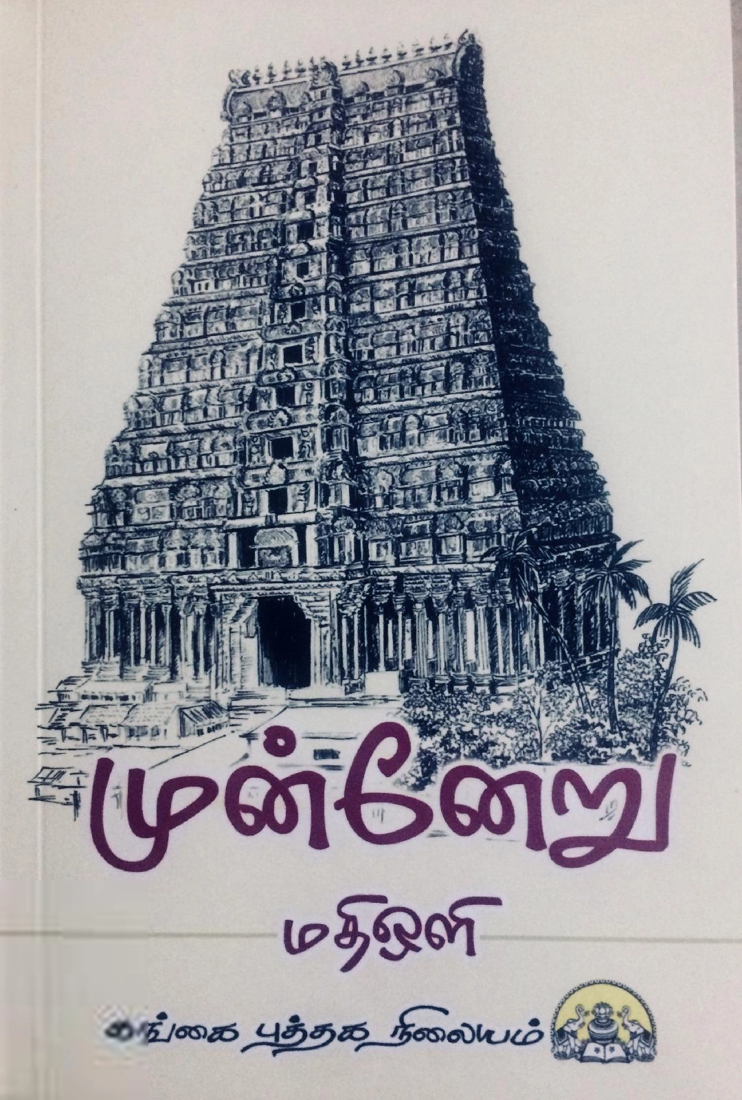 மதிஒளி எழுதிய முன்னேறு - Book Cover