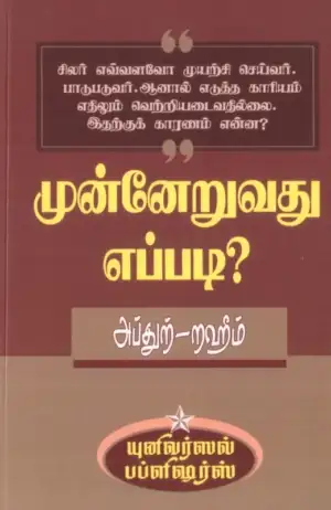 எம். ஆர். எம். அப்துற்-றஹீம் எழுதிய முன்னேறுவது எப்படி? - Book Cover