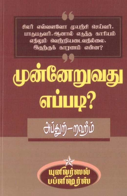 எம். ஆர். எம். அப்துற்-றஹீம் எழுதிய முன்னேறுவது எப்படி? - Book Cover