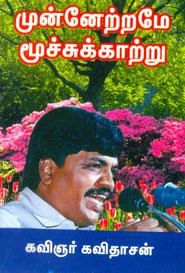 கவிஞர் கவிதாசன் எழுதிய முன்னேற்றமே மூச்சுக்காற்று - Book Cover