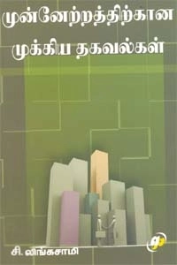 சி. இலிங்குசாமி எழுதிய முன்னேற்றத்திற்கான முக்கியத் தகவல்கள் - Book Cover
