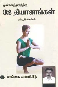 புலியூர்க் கேசிகன் எழுதிய முன்னேற்றத்திற்கு 32 தியானங்கள் - Book Cover