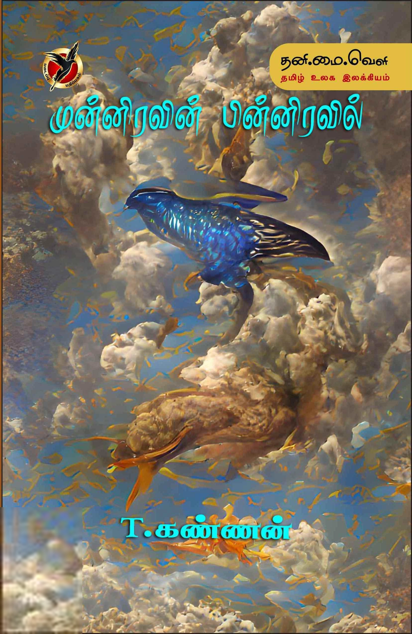 T. கண்ணன் எழுதிய முன்னிரவின் பின்னிரவில் - Book Cover