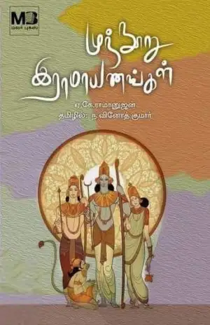 ஏ. கே. ராமனுஜன் எழுதிய முந்நூறு இராமாயணங்கள் - Book Cover