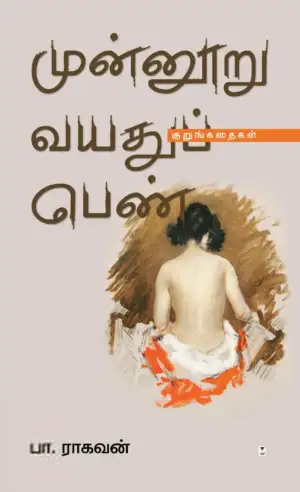 பா. ராகவன் எழுதிய முன்னூறு வயதுப் பெண் - Book Cover